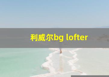 利威尔bg lofter